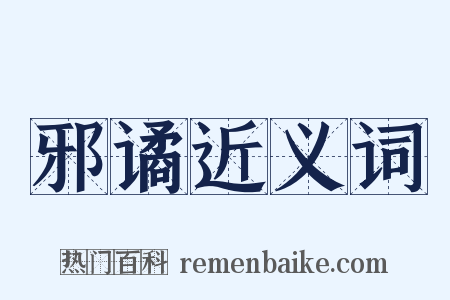 邪谲近义词是什么意思的图片